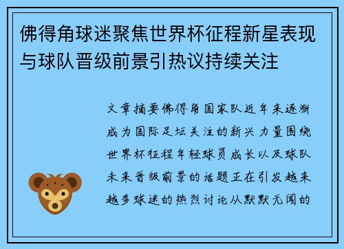 佛得角球迷聚焦世界杯征程新星表现与球队晋级前景引热议持续关注