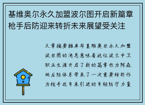 基维奥尔永久加盟波尔图开启新篇章枪手后防迎来转折未来展望受关注